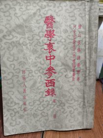 医学东中参西录 (第一册)