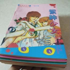 紫眸少女.11本