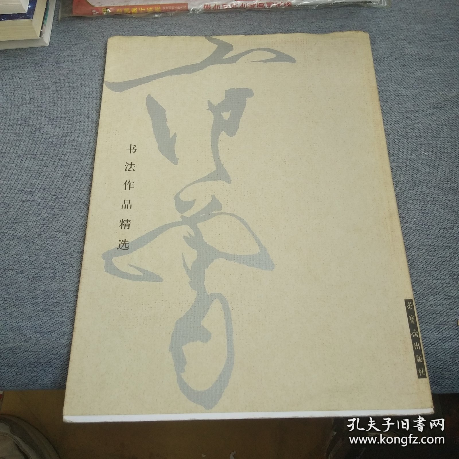 范曾书法作品精选：范曾书崂泉铭水泊梁山记墨迹（共2册）