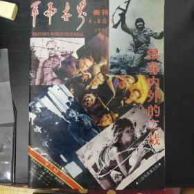 军事世界画刊1995年 4—5合刊