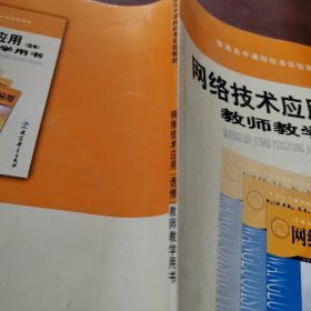 网络技术应用教师教学用书 : 选修