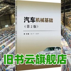 汽車機械基礎(chǔ) 第二版第2版 鄒仁平 劉新宇 北京理工大學(xué)出版社 9787568278171