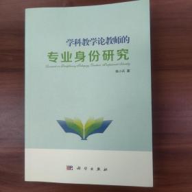 学科教学论教师的专业身份研究