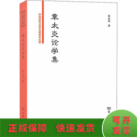 章太炎论学集/中国近代法政文献资料丛编