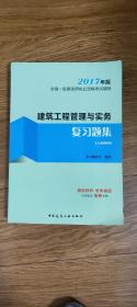 备考2018 一级建造师2017教材 一建教材2017 建筑工程管理与实务复习题集