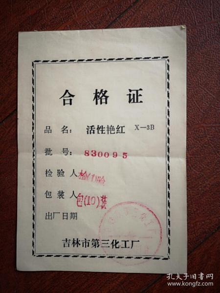 吉林市第三化工厂产品合格证（活性艳红）1983年，14X10CM