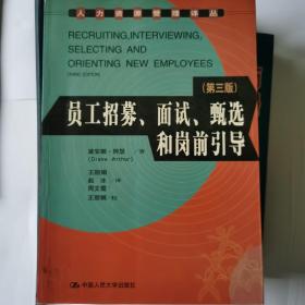 员工招募、面试、甄选和岗前引导