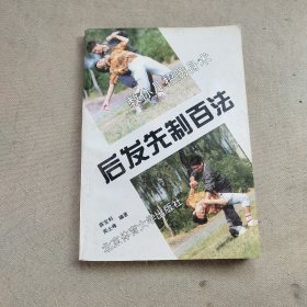 后发先制百法