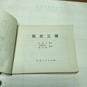 阮氏三雄，连环画