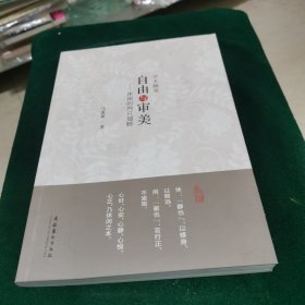 自由与审美：休闲的两只翅膀（作者签赠本）