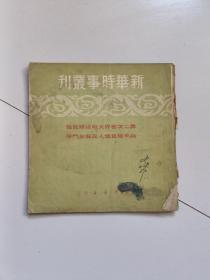 新华时事丛刊