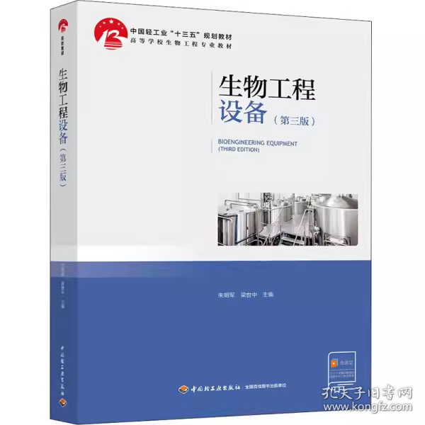 【正版二手】生物工程设备第三版朱明军第3版9787518422623中国轻工业出版社