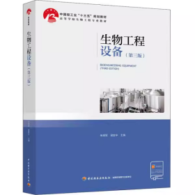 【正版二手】生物工程设备第三版朱明军第3版9787518422623中国轻工业出版社