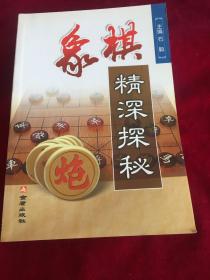 象棋精深探秘