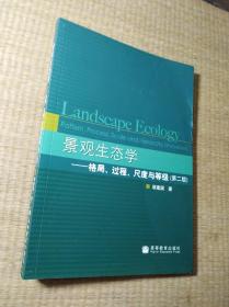 景观生态学：格局、过程、尺度与等级（第二版）