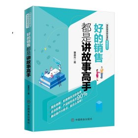 好的销售都是讲故事高手 曹英杰 9787520807616 中国商业出版社 2019-08-01 普通图书/管理