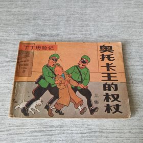 奥托卡王的权杖（上）