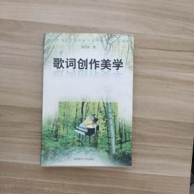 歌词创作美学