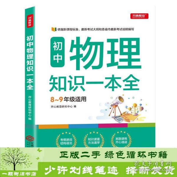 初中物理知识一本全适用8-9年级考纲速读知识速查真题速练开心教育
