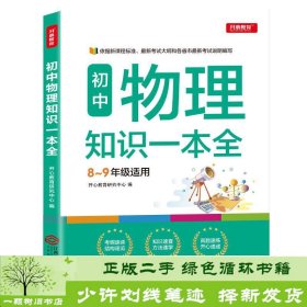 初中物理知识一本全适用8-9年级考纲速读知识速查真题速练开心教育