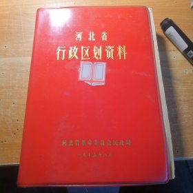 河北省行政区划资料