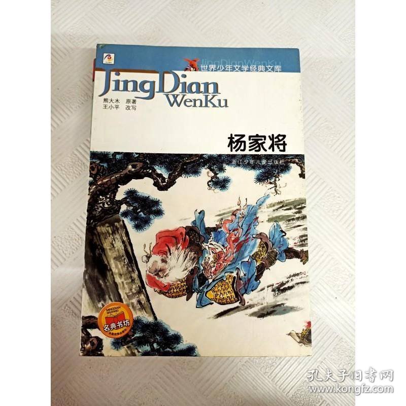 世界少年文学经典文库：杨家将