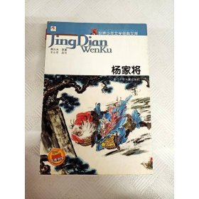 世界少年文学经典文库：杨家将