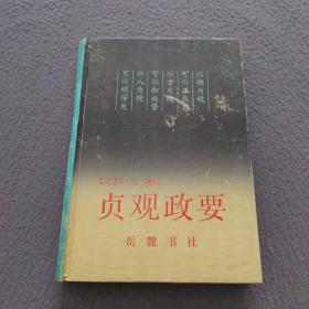 贞观政要