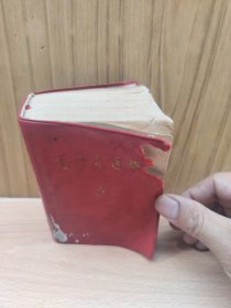 毛泽东选集（一卷本）内蒙古二印