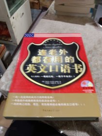 连老外都在用的英文口语书