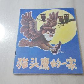 40开彩色连环画：《猫头鹰的一家》87年2印 品好未阅