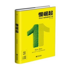 【正版图书】慢崛起钟二毛著9787552635010宁波出版社2019-06-01普通图书/童书