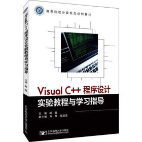 visual c++程序设计实验教程与学指导 大中专公共计算机 作者 新华正版