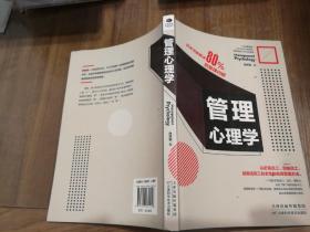 管理心理学