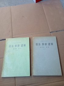 上海市大学教材：语法 修辞 逻辑 （第一分册）语法 +第二分册 修辞 （试用本）