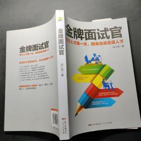 金牌面试官：把好人才第一关，精准选录靠谱人才