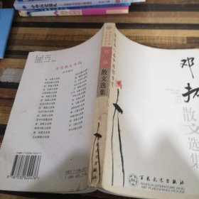 邓拓散文选集——百花散文书系·当代散文丛书