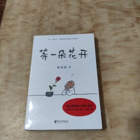 等一朵花开（国民漫画家小林代表作）未开封