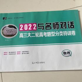 2022与名师对话高三大二轮高考题型分类特训卷：物理