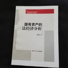 《国有资产的法经济分析》