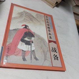 中华兵学精华画集·战备