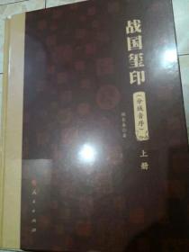 战国玺印（分域音序）（全两册）