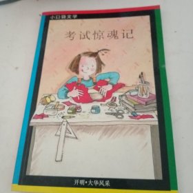 小口袋文学丛书:考试惊魂记