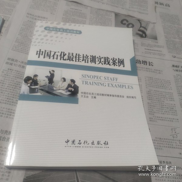 中国石化员工培训教材：中国石化最佳培训实践案例