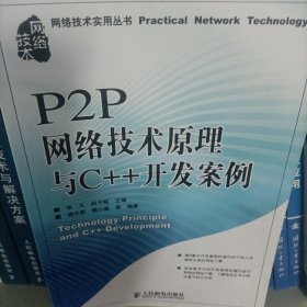 P2P网络技术原理与C++开发案例