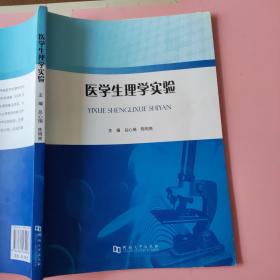 医学生理学实验 吕心瑞、陈明亮9787564934958