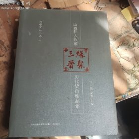 缘聚三晋——山西私人收藏历代货币珍品集（作者签名）