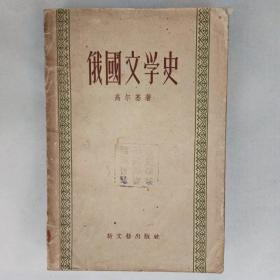 《俄国文学史》高尔基著 缪灵珠译 1956年一版一印 新文艺出版社