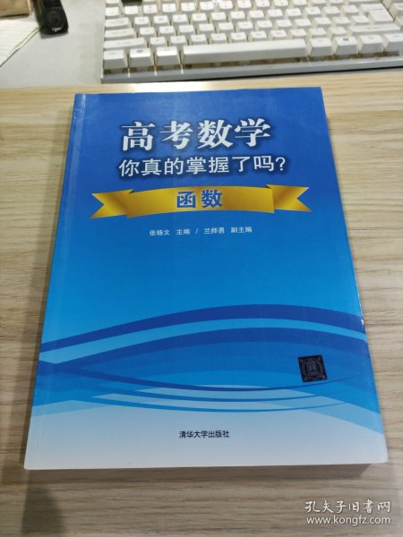 高考数学你真的掌握了吗？函数