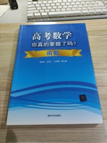 高考数学你真的掌握了吗？函数